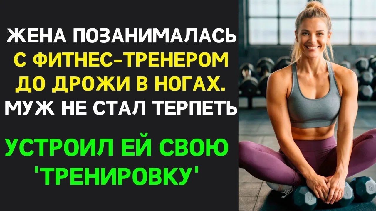 Жена черезчур ＂увлеклась＂ фитнесом с новым тренером, но муж не стал терпеть  Устроил   ｜ Измена