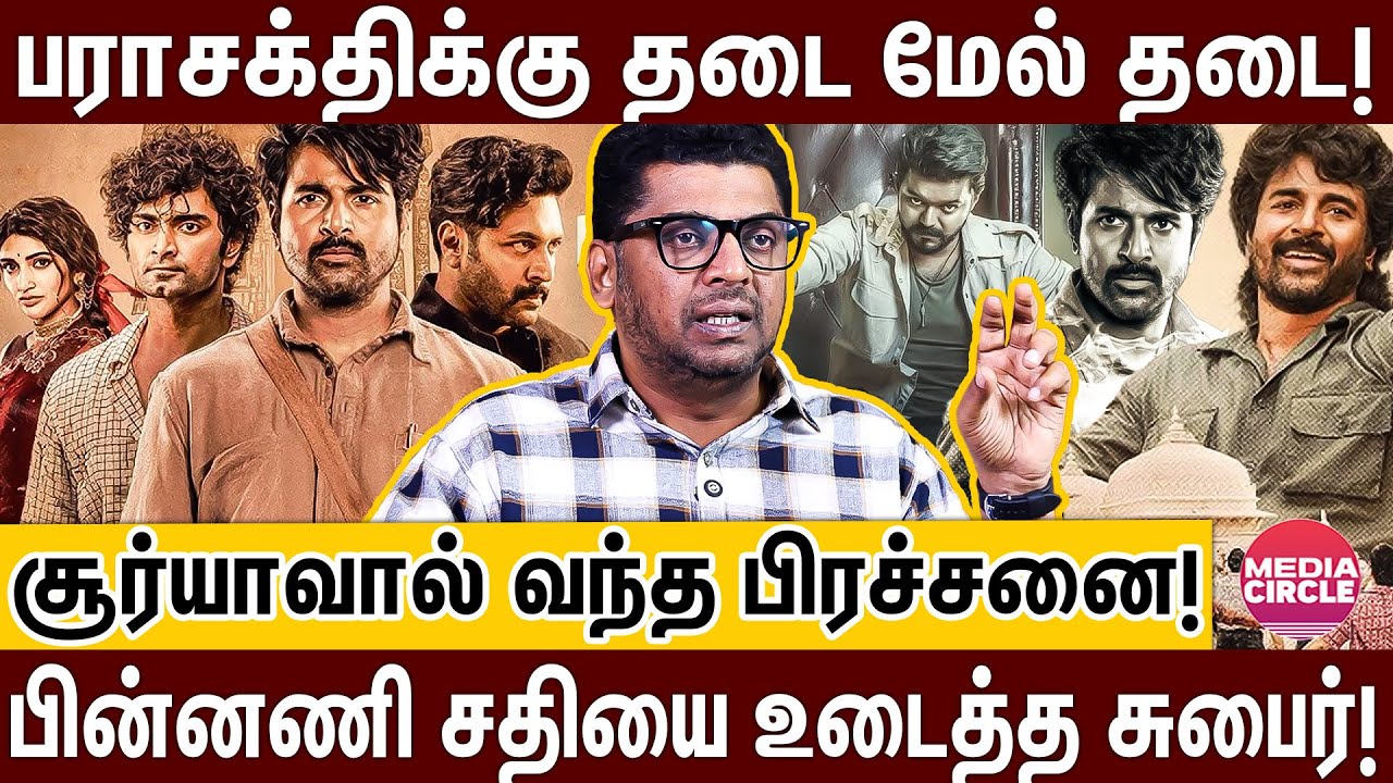 பராசக்தி திருட்டு கதையா?; குறிவைக்கப்பட்ட சிவகார்த்திகேயன்; சூர்யாவால் வந்த பிரச்சனை! | SK | VIJAY |