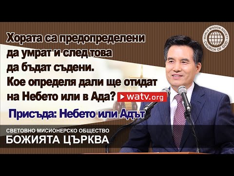 Видео: Небето и Ада, какво казва Писанието за тях? - Алтернативен изглед