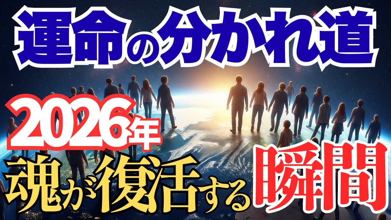 【超分岐】 2026年🌍️人生の前提が切り替わるとき✨️魂が復活する人の特徴