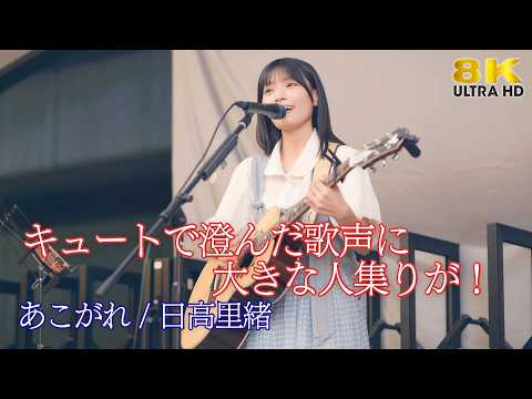 【 歌うま 】キュートで澄んだ歌声に大きな人集りが！ " 日高里緒 " オリジナル曲「 あこがれ 」日比谷OKUROJI「OTOROJI Street Live」🎧推奨 高音質 8K映像