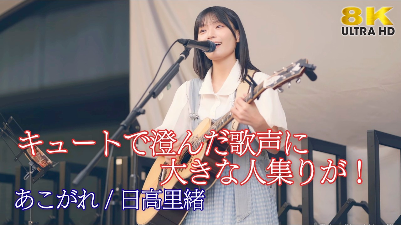 歌うま 】キュートで澄んだ歌声に大きな人集りが！ 