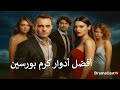 أفضل 10 مسلسلات للنجم كرم بورسين حتى 2026 🔥 | تحليل حصري وأجمل أدواره على دراما كاست