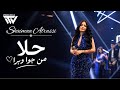                   حلا من جوا وبرا                                         نجومي