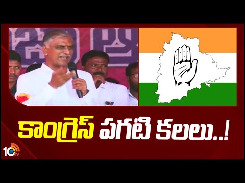Minister Harish Rao Satires on Congress And BJP | మంత్రి హరీశ్‎రావు సెటైర్లు | 10Tv