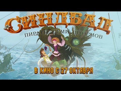 Синдбад. Пираты семи штормов 2016