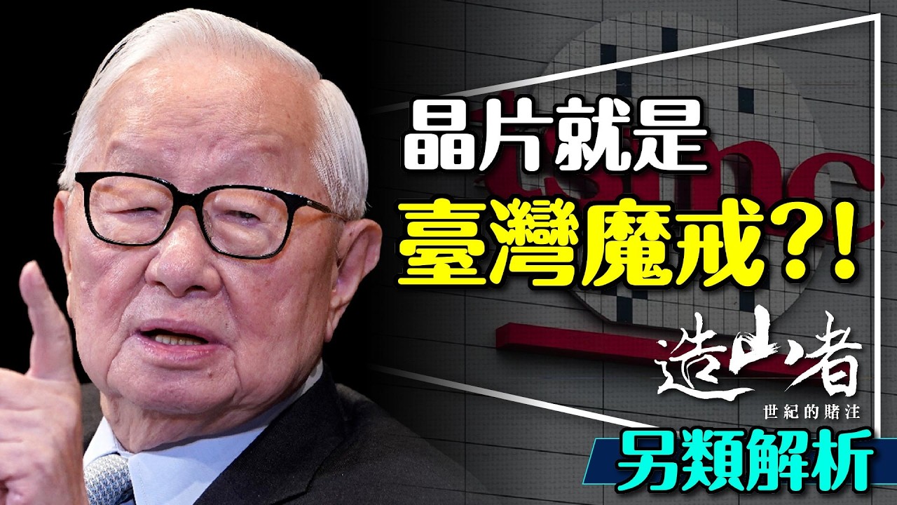 ⛰️世界哪跟得上台灣？造山者—世紀的賭注｜讓你潸然淚下的紀錄片｜這不是偷是發揚光大｜A Chip Odyssey