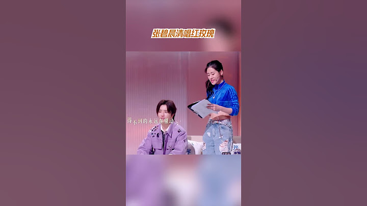 张碧晨清唱红玫瑰 #天赐的声音 #音乐安利站【live】