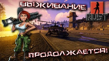 ХАРДКОР СЕРВЕР ПРОДОЛЖЕНИЕ в RUST ДЕВУШКА В ИГРЕ. The girl in the game