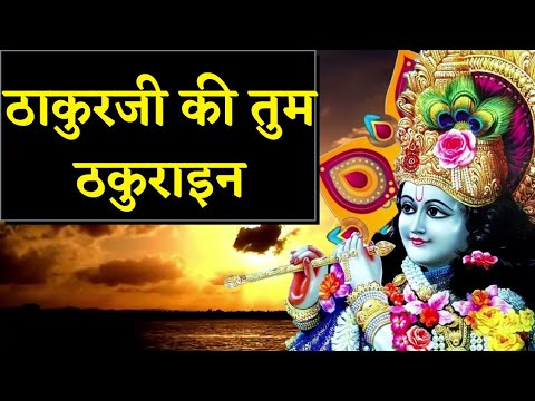 Thakur Ji Ki Tum Thakurani Banke bihari ke tum thakurainNew Radha krishna bhajan 2022