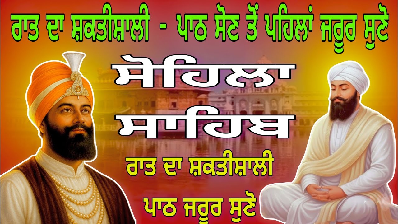 ਰਾਤ ਨੂੰ ਸੌਣ ਤੋਂ ਪਹਿਲਾਂ ਜਰੂਰ ਸੁਣੋ // Sohila Sahib Full Path//ਸੋਹਿਲਾ ਸਾਹਿਬ ਪਾਠ//kirtan Sohila//Gurbani