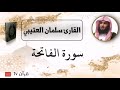 سورة الفاتحة كاملة بصوت القارئ سلمان العتيبي قرآن Quran TV 