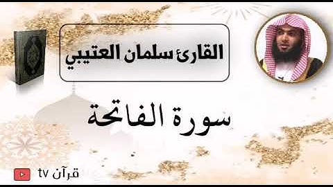 سورة الفاتحة كاملة بصوت القارئ سلمان العتيبي - قرآن Quran TV