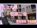 成功大學宿舍 敬業三舍 NCKU Dorm Tour 研究生雙人宿舍 實際住兩年心得分享 昕的一天 成功大學宿舍 敬業三舍 NCKU Dorm Tour 研究生雙人宿舍 實際住兩年心得分享 昕的一天