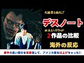 【海外の反応】日米デスノート対決! 映画「デスノート」とアメリカ版「DEATH NOTE」の外国人の反応がヤバい!【邦画おすすめ】