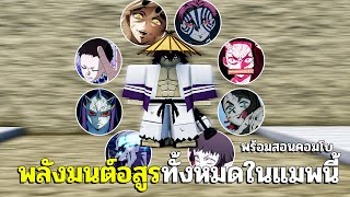 รีวิวทุกสกิล พลังมนต์อสูรทั้งหมดในแมพตอนนี้พร้อมสอนคอมโบง่ายๆ | Project Slayers