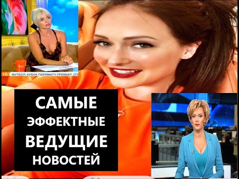Елена Лихоманова и другие ведущие новостных программ