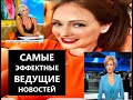 Елена Лихоманова и другие ведущие новостных программ