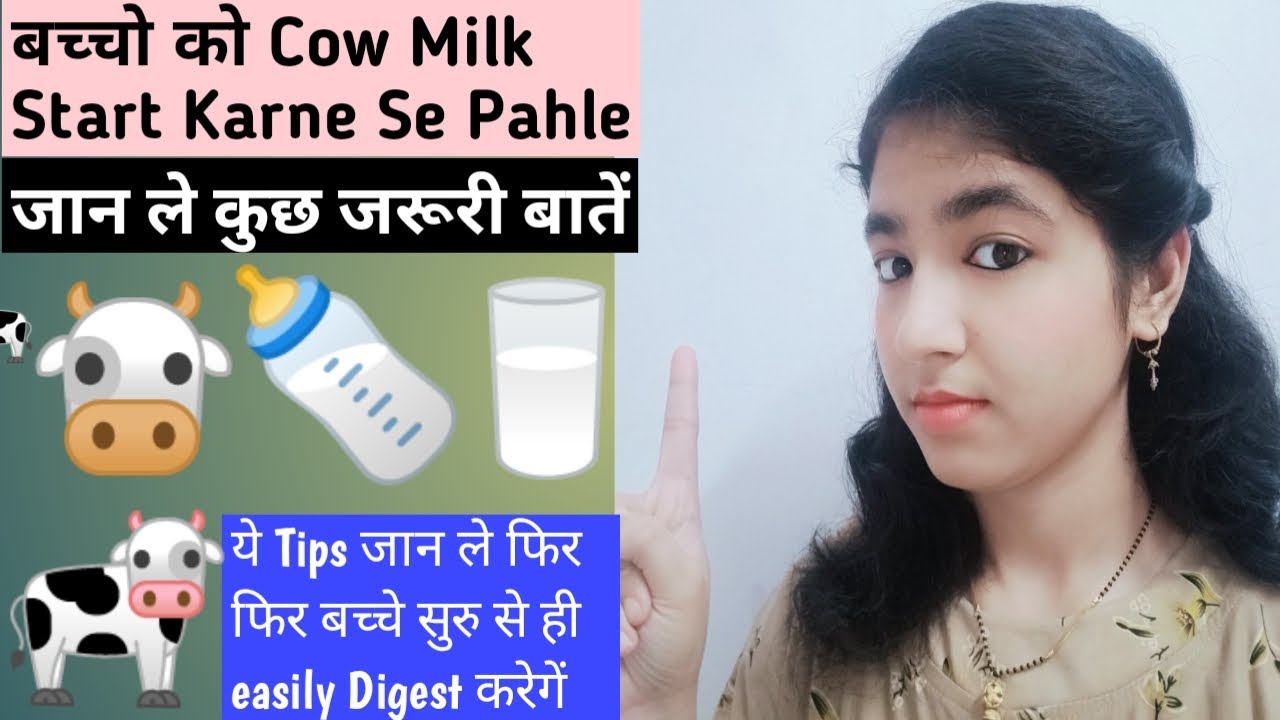 एक साल के बाद बच्चों को गाय का दूध कैसे दे और कितना दे||How To