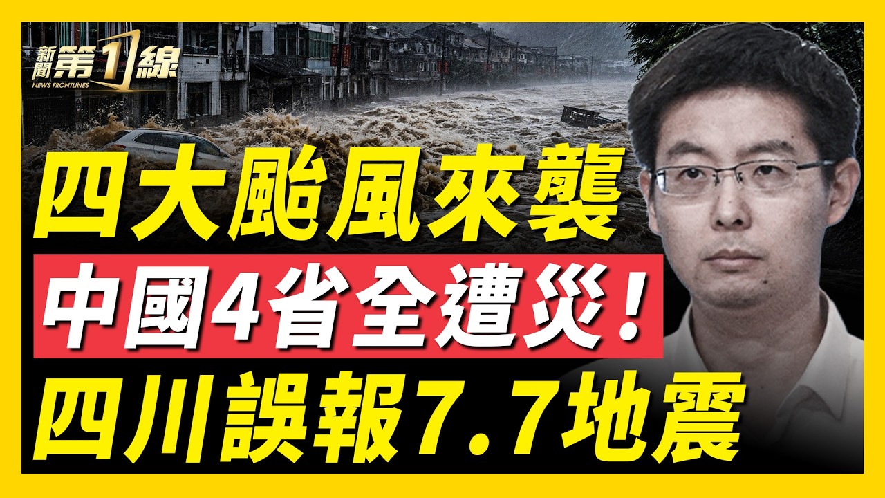 宇樹科技上市4天狂虧2200億，被嘲玩具公司；宇樹CEO王興興，或成下一個許家印？四大颱風接力來襲，中國南方四省爆大雨、洪災；中國大流行再爆發，醫院竟然拒檢測｜#新聞第一線