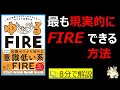 【８分で本要約】ゆるFIRE 億万長者になりたいわけじゃない私たちの投資生活｜最も現実的にＦＩＲＥする方法　#筋テリ　#本要約　#本解説　#大人の教養塾