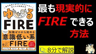 【８分で本要約】ゆるFIRE 億万長者になりたいわけじゃない私たちの投資生活｜最も現実的にＦＩＲＥする方法　#筋テリ　#本要約　#本解説　#大人の教養塾