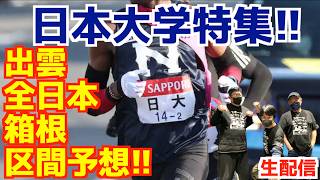 【大学駅伝2026】日本大学特集！！出雲,全日本,箱根区間予想！！【生配信】