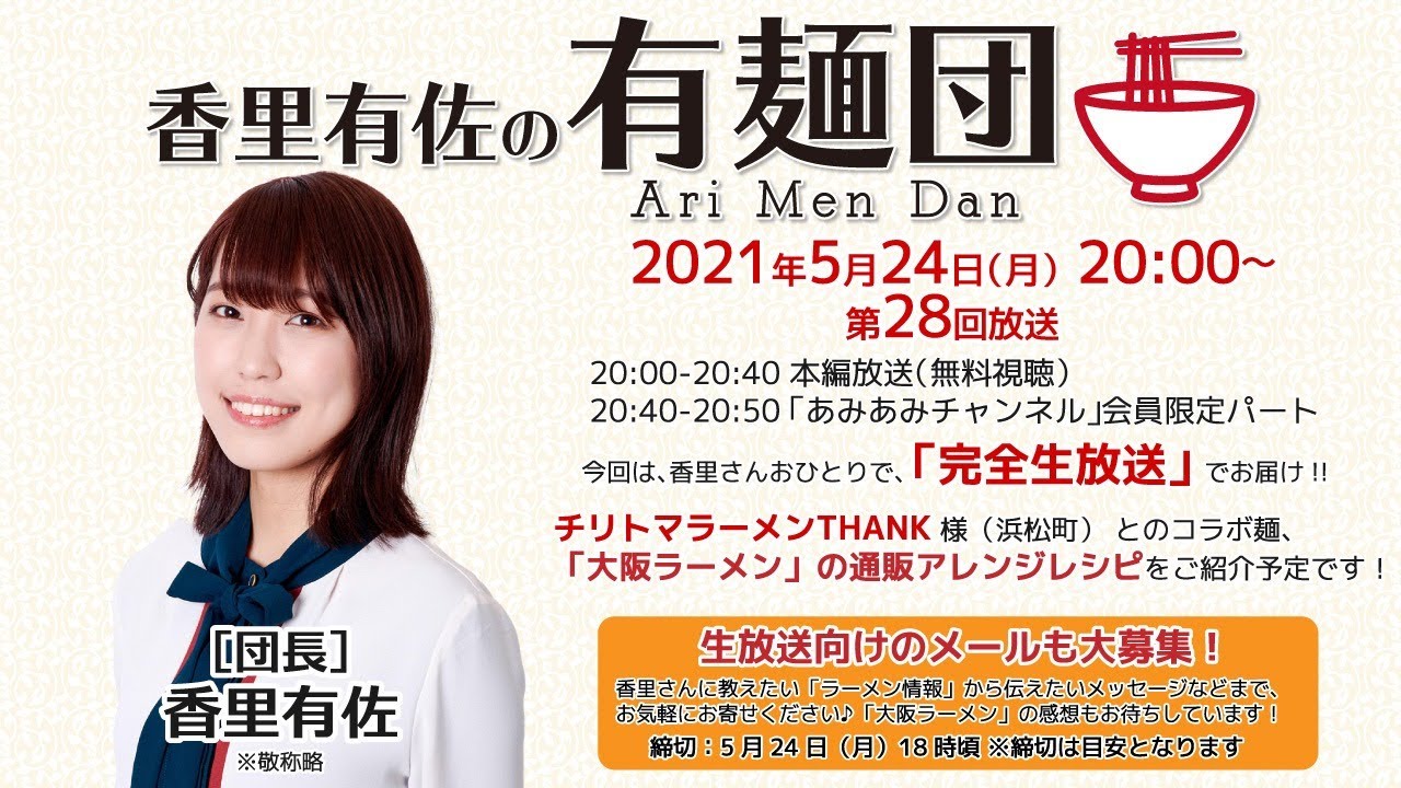 香里有佐の有麺団 第28回 Youtube