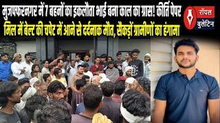 मुजफ्फरनगर में पेपर मिल की बेल्ट में आने से 7 बहनों के इकलौते भाई की मौत, ग्रामीणों ने किया हंगामा screenshot 3