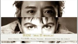 Download lagu Eric Kwok 郭偉亮 - 生日快樂 / Paul Young - Every time You Go Away