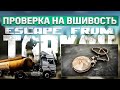 Проверка на вшивость | Escape from Tarkov