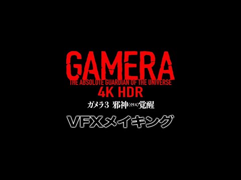 『ガメラ3邪神〈イリス〉覚醒』ドルビーシネマ上映告知～VFXメイキング篇～