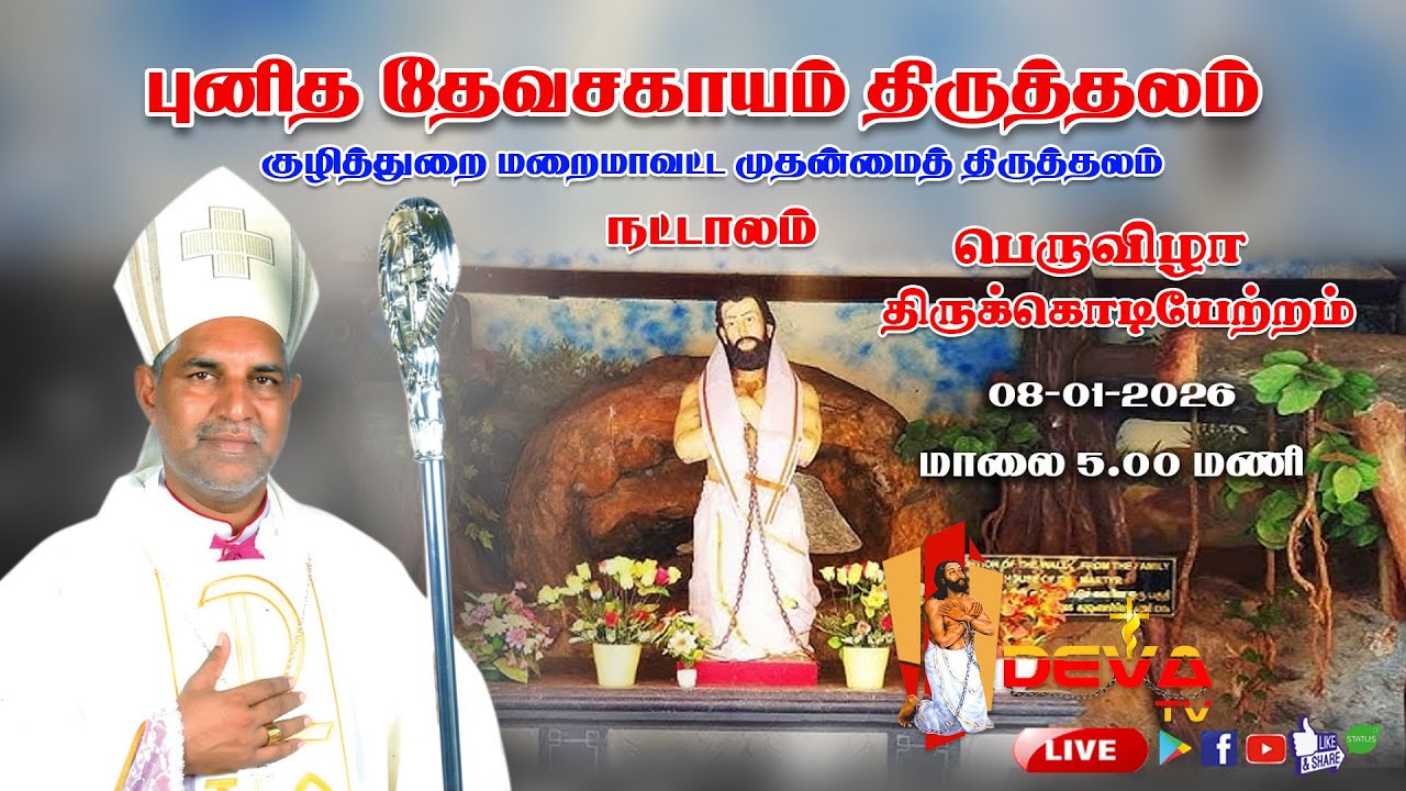 FLAG HOISTING, HOLY MASS| St.Devasahayam Shrine Nattalam | 08.01.2026| DAY 1 | DEVA TV LIVE