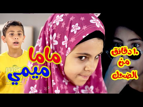 بالون ماما ميمي l ربع ساعة من الضحك