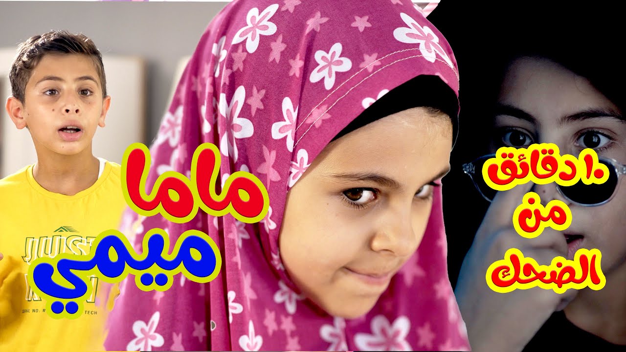 بالون ماما ميمي l  ربع ساعة من الضحك