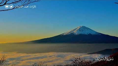 سورة الشورى كاملة بترتيل جميل تخشع له القلوب للشيخ محمد اللحيدان