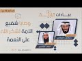 وصايا شفيع الأمة لشكر الله على النعمة د يعقوب اللوغاني 