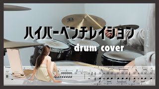 [ drum cover ] ハイパーベンチレイション - RADWIMPS/ ドラム叩いてみた ドラム譜付き NICI drums