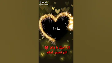 انا احب ماما 