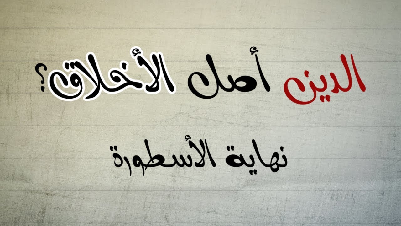 الدين أصل الأخلاق - نهاية الخرافة (جزء 1 : أخلاق الأطفال)  Morality & Religion - pt.1