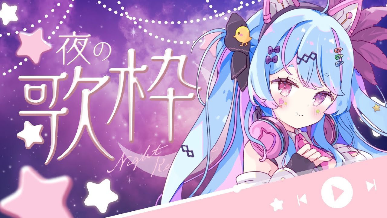 【#歌枠 /#karaoke 】初見歓迎!夜遅めなのでしっとり歌う♡作業BGMや睡眠導入にも【#新人vtuber / #夢咲みう 】