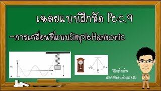 การเคลื่อนที่แบบซิมเปิ้ลฮาร์มอนิค  #simpleharmonic #ซิมเปิ้ลฮาร์มอนิคม.5 #เฉลยแบบฝึกหัดPec9 #SHM