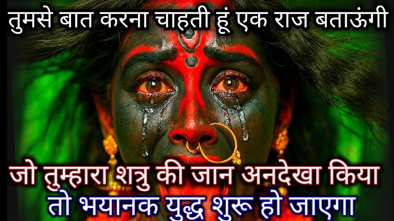 888🕉️ Mahakali ka sandesh 🕉️तुमसे बात करना चाहती हूं एक राज बताऊंगी जो तुम्हारा शत्रु की जान