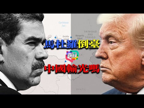 馬杜羅倒臺,倒下的只是委內瑞拉政權嗎?還是中國多年經營的拉美戰略?|委內瑞拉變天, 中國數百億投資誰來買單 | 中國海外戰略的警訊? | 馬杜羅政權搖搖欲墜,北京最怕失去的是這些? | 多嘴聯盟 Episode cover