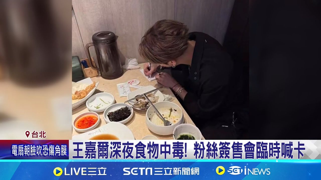 疑食用韓國醬蟹中毒! 王嘉爾社群報平安 王嘉爾深夜食物中毒! 粉絲簽售會臨時喊卡｜三立新聞網 SETN.com