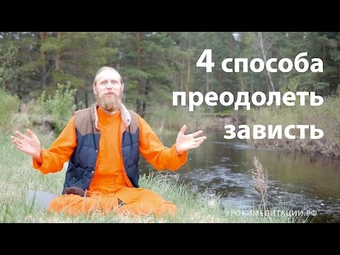 Четыре способа преодолеть зависть