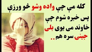 کله مې چې واده وشو څو ورزې پس خبر شوم چې خاوند مې یوې بلې جینۍ سره هم