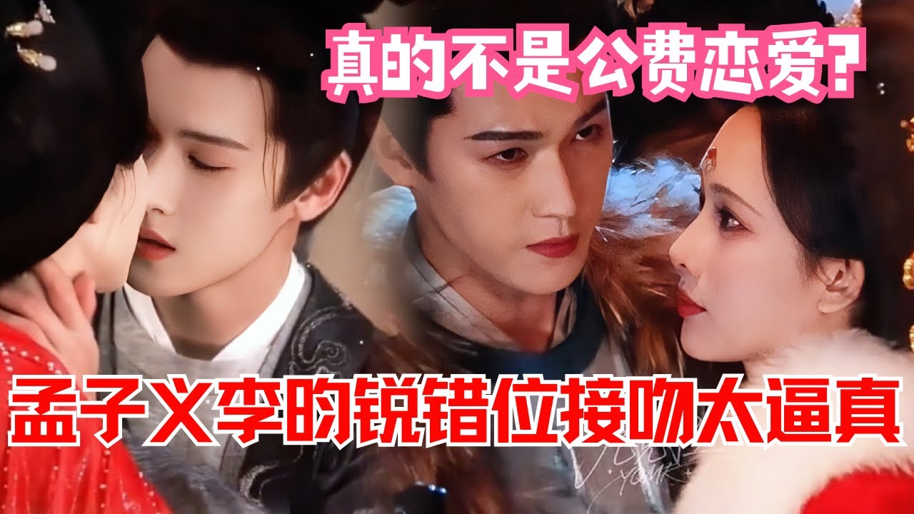 开年最爆路透！#李昀锐 #孟子义 片场“只差一厘米”真亲了？昀牵孟绕CP彻底杀疯😍| 尚公主#liyunrui #mengziyi #cp #cdrama