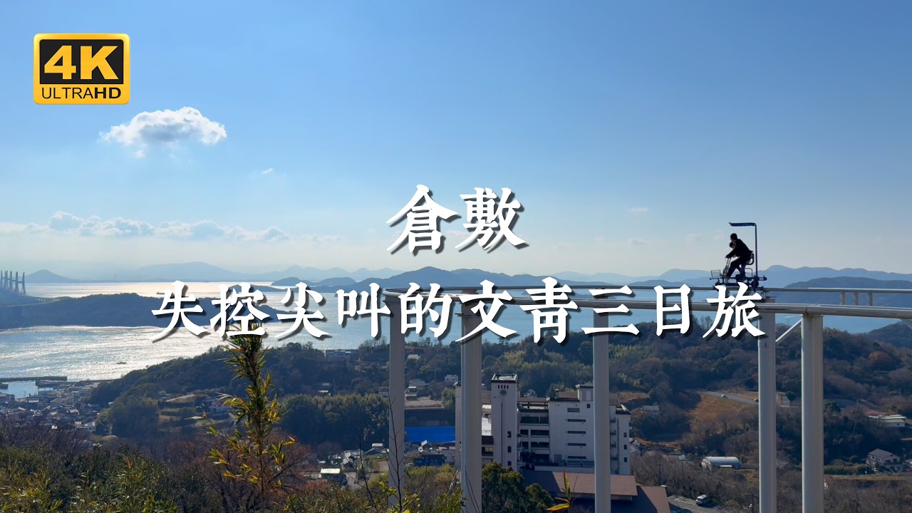 【日本一人旅 EP13】在文青感十足的倉敷之旅中，我卻尖叫到喉嚨失聲！｜倉敷、鷲羽山遊樂園、鷲羽山展望台、Hotel Grand Cocoe