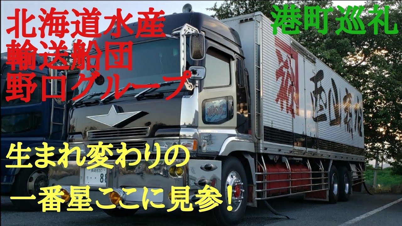 アートトラック】西山商店・港町巡礼⭐敬愛:永遠の夫婦丸⭐北海道水産 